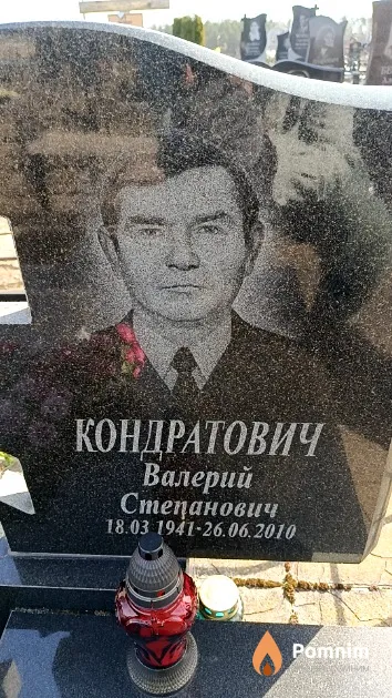 Кондратович Валерий Степанович