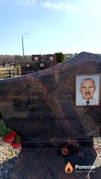 Федоров Владимир Михайлович