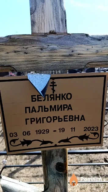 Белянко Пальмира Григорьевна