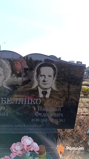 Белянко Николай Федорович