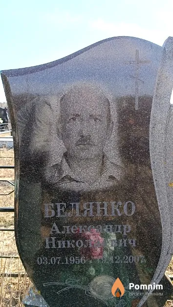 Белянко Александр Николаевич