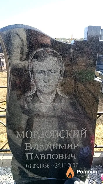 Мордовский Владимир Павлович