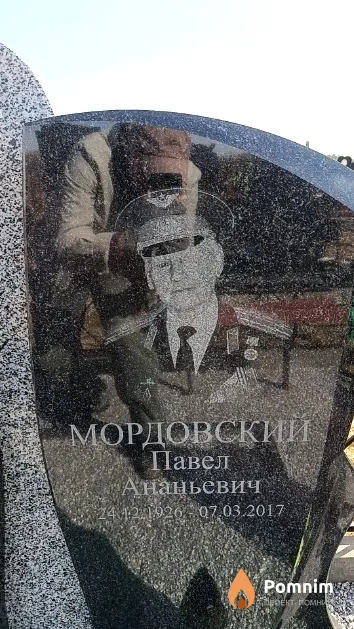 Мордовский Павел Ананьевич