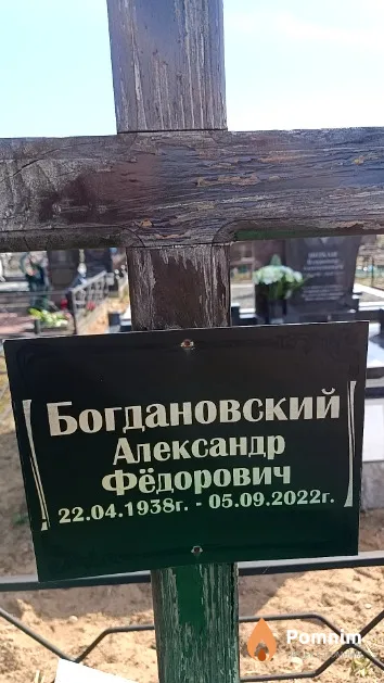 Богдановский Александр Фёдорович