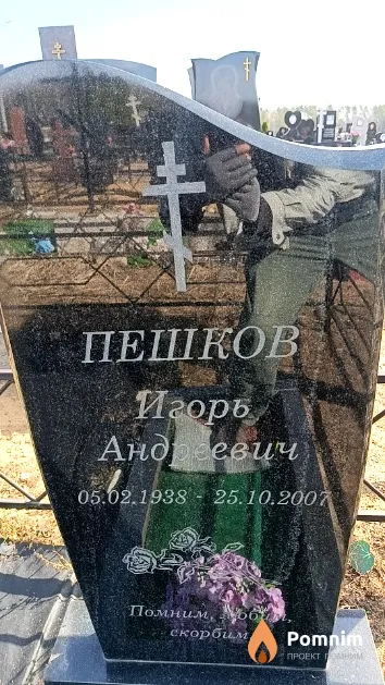 Пешков Игорь Андреевич