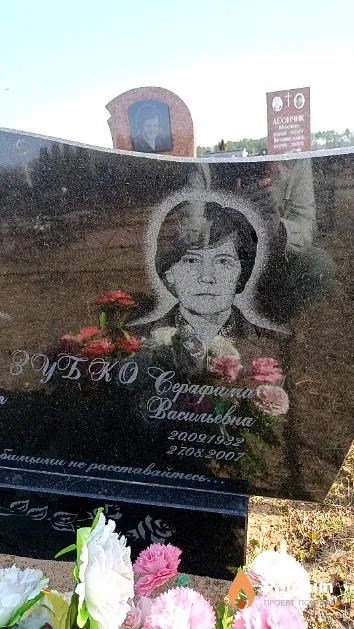 Зубко Серафима Васильевна