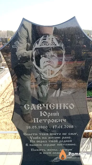 Савченко Юрий Петрович