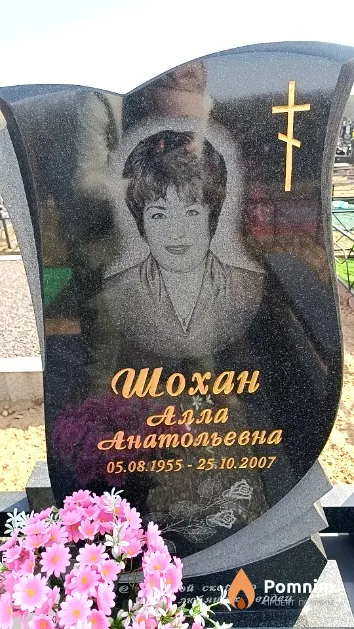Шохан Алла Анатольевна