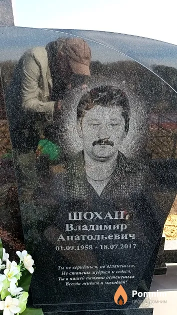 Шохан Владимир Анатольевич
