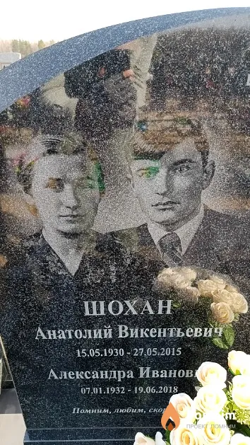 Шохан Александра Ивановна