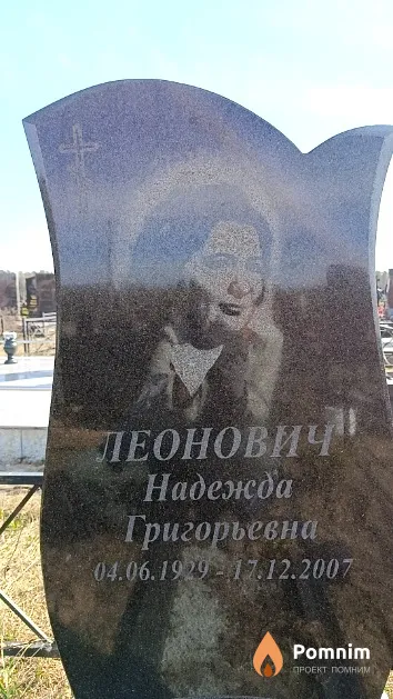 Леонович Надежда Григорьевна