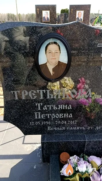 Третьякова Татьяна Петровна