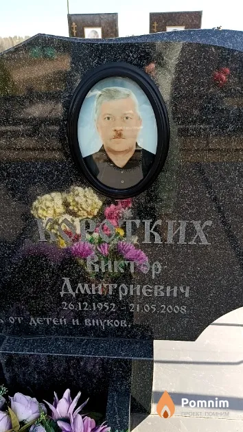 Коротких Виктор Дмитриевич