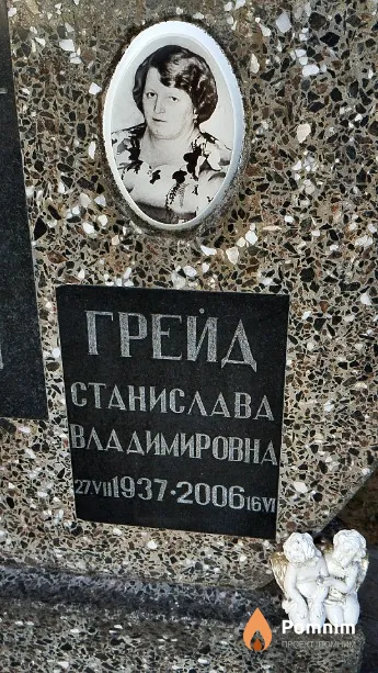 Грейд Станислава Владимировна