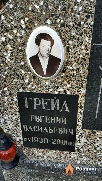 Грейд Евгений Васильевич