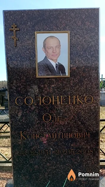 Солоненко Олег Константинович