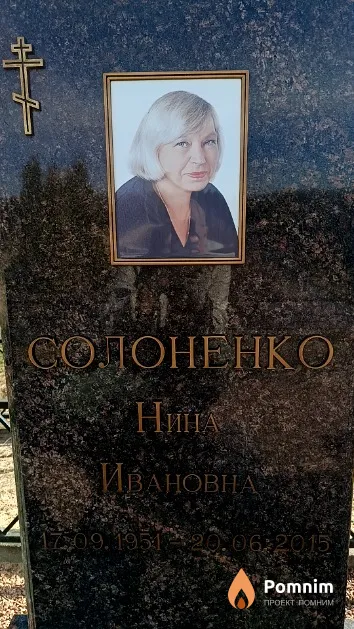 Солоненко Нина Ивановна