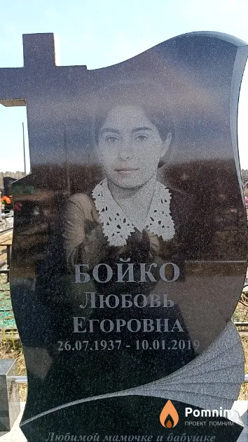 Бойко Любовь Егоровна