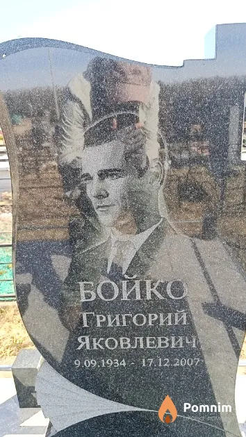 Бойко Григорий Яковлевич