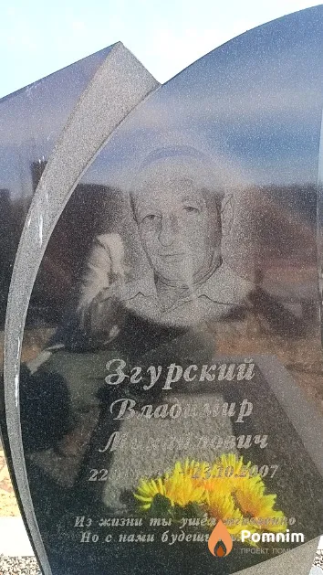 Згурский Владимир Михайлович
