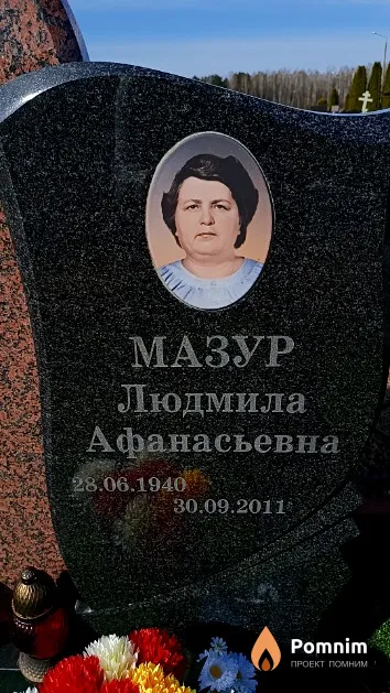 Мазур Людмила Афанасьевна
