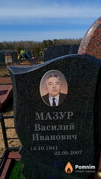 Мазур Василий Иванович