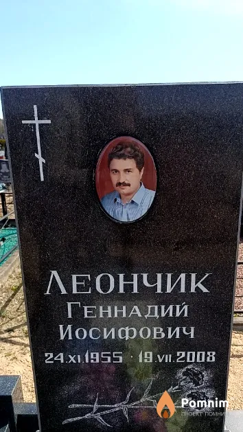 Леончик Геннадий Иосифович