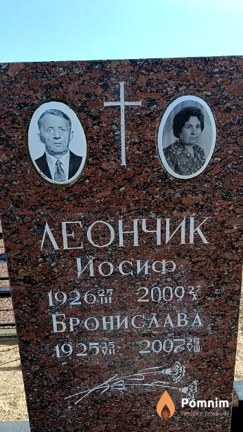 Леончик Иосиф