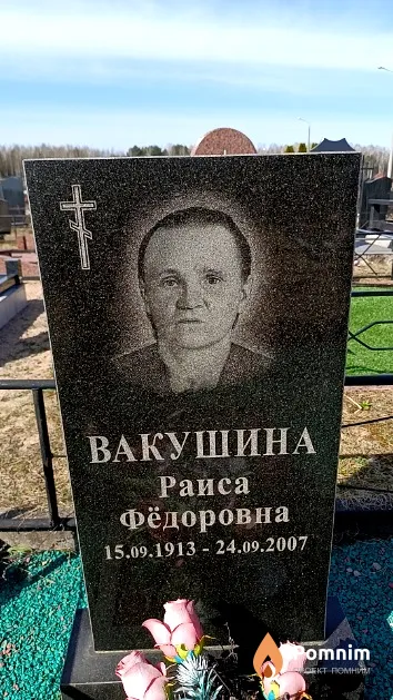 Вакушина Раиса Фёдоровна