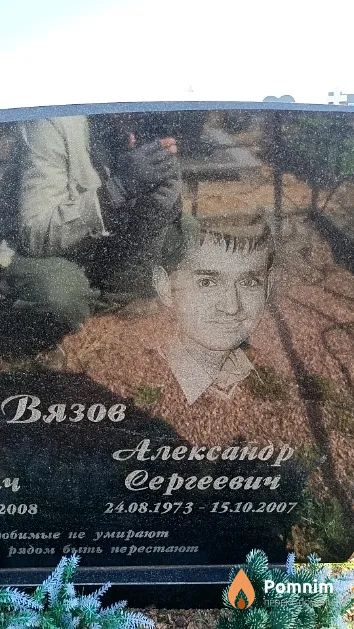 Вязов Александр Сергеевич