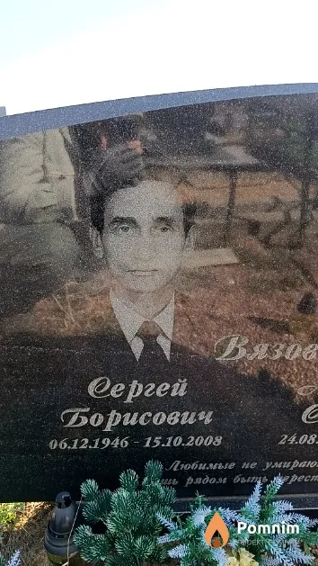 Вязов Сергей Борисович