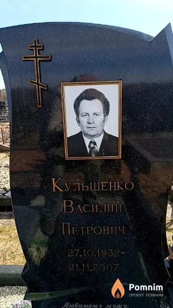 Кульшенко Василий Петрович