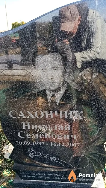Сахончик Николай Семёнович