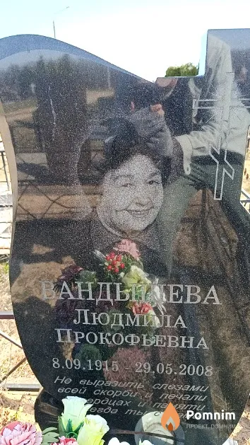 Вандышева Людмила Прокофьевна