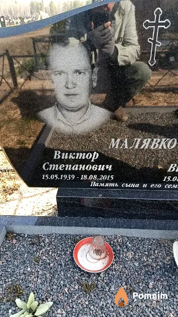 Малявко Виктор Степанович