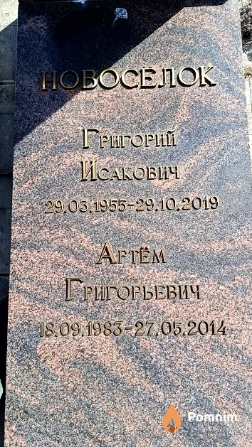 Новосёлок Артём Григорьевич