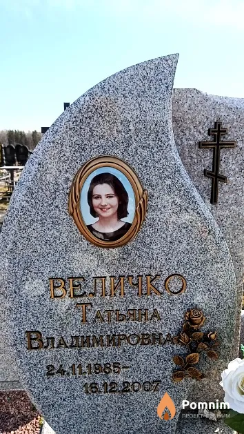 Величко Татьяна Владимировна