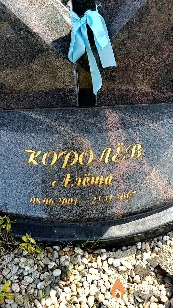 Королёв Алексей