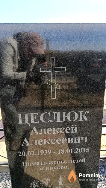 Цеслюк Алексей Алексеевич