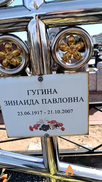 Гугина Зинаида Павловна