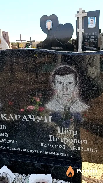 Карачун Пётр Петрович