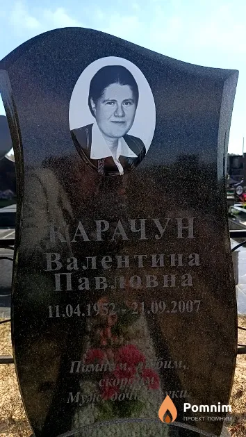 Карачун Валентина Павловна