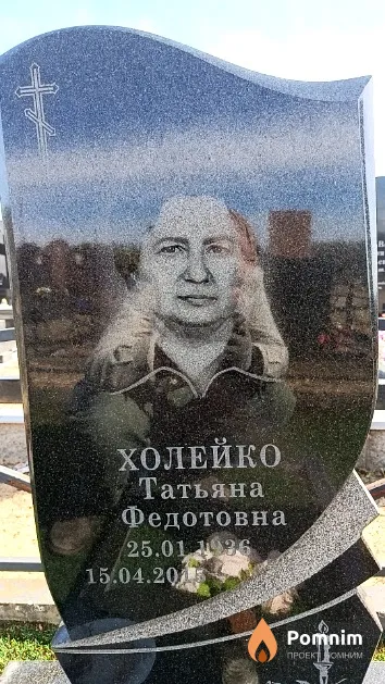 Холейко Татьяна Федотовна