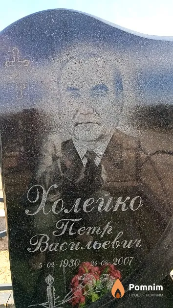 Холейко Петр Васильевич