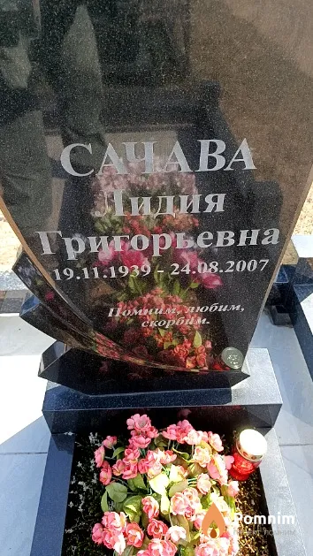 Сачава Лидия Григорьевна