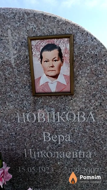 Новикова Bepa Николаевна