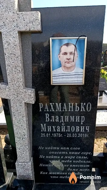 Рахманько Владимир Михайлович
