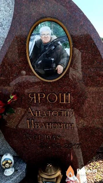Ярош Анатолий Иванович