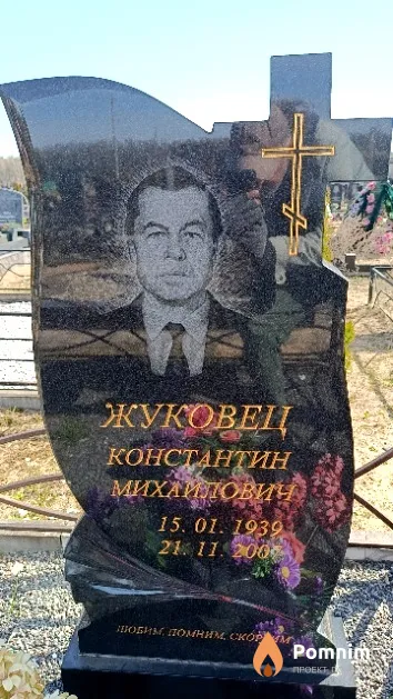 Жуковец Константин Михаилович