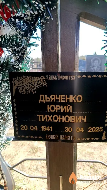 Дьяченко Юрий Тихонович